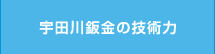 宇田川鈑金の技術力