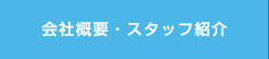 会社概要・スタッフ紹介