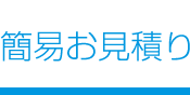 簡易お見積り