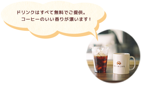 ドリンクはすべて無料で提供。コーヒーのいい香りが漂います！