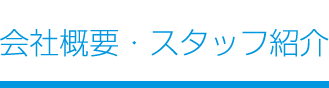 会社概要・スタッフ紹介