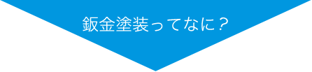 鈑金塗装ってなに?