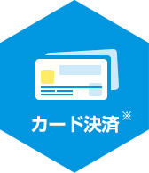 カード決済