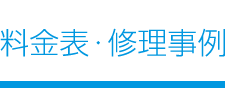 料金表・修理事例