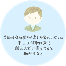 昼間は会社だから妻しか家にいない。平日に引取に来て週末までに直ってると助かるな。