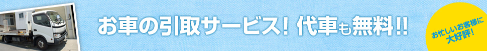 お車の引取サービス！ 代車も無料！！