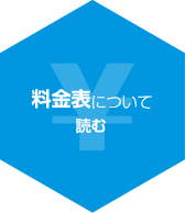 料金表について読む