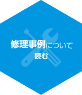 修理事例について読む