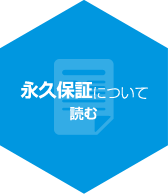 永久保証について読む