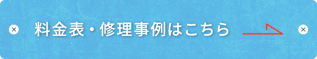 料金表・修理事例はこちら