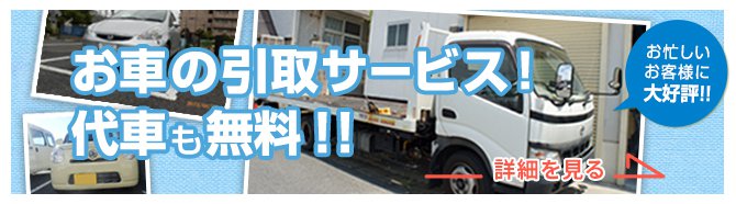 引取サービス