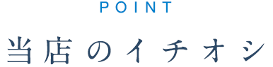当店のイチオシ