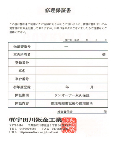 修理保証書