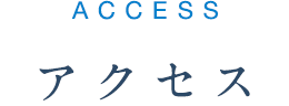 アクセス