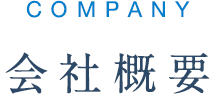 会社概要
