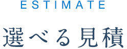選べる見積