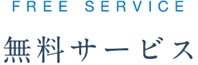 無料サービス
