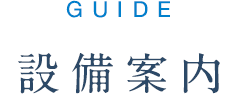 設備案内