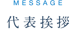 代表挨拶