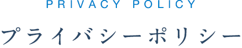 プライバシーポリシー