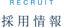 採用情報