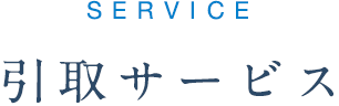 引取サービス