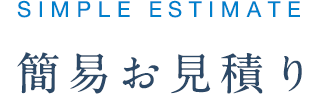 簡易お見積り