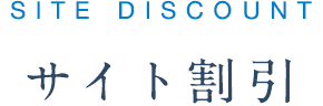 サイト割引