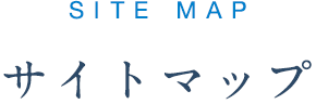 サイトマップ
