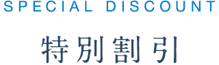 特別割引