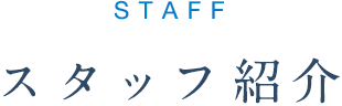 スタッフ紹介