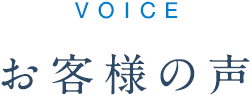 お客様の声