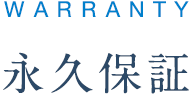 永久保証